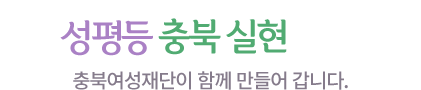 여성과 가족이 행복한 평등도시 충북여성재단이 함께 만들어갑니다.