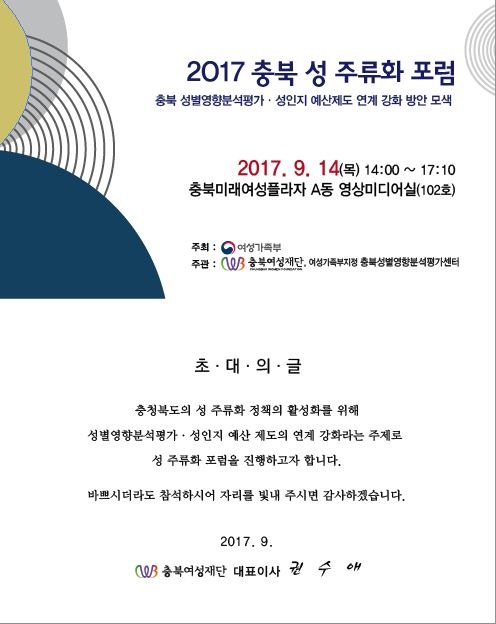 [2017.09.14] 충북 성 주류화 포럼