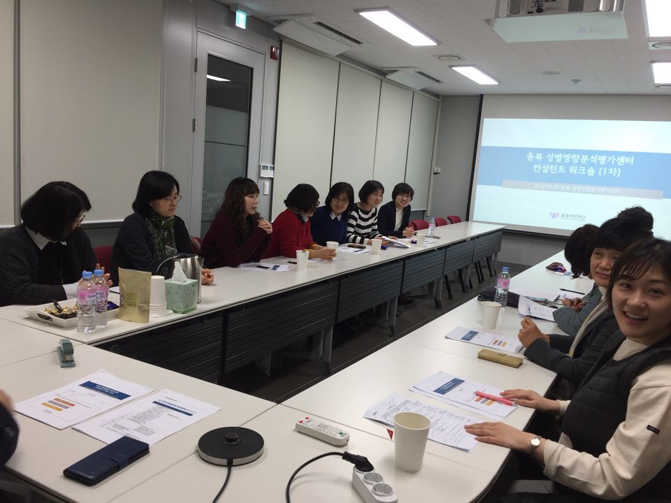 [2018.3.6] 충북성별영향분석평가센터, 컨설턴트 워크숍 1차