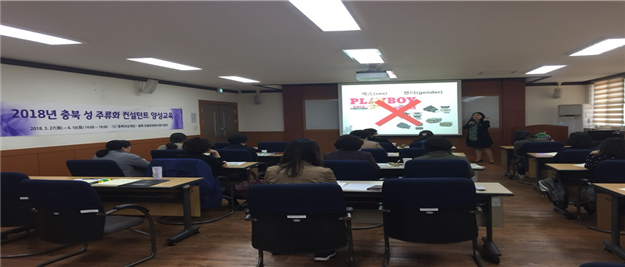 [2018.3.27-4.10] 성 주류화 컨설턴트 양성과정 교육
