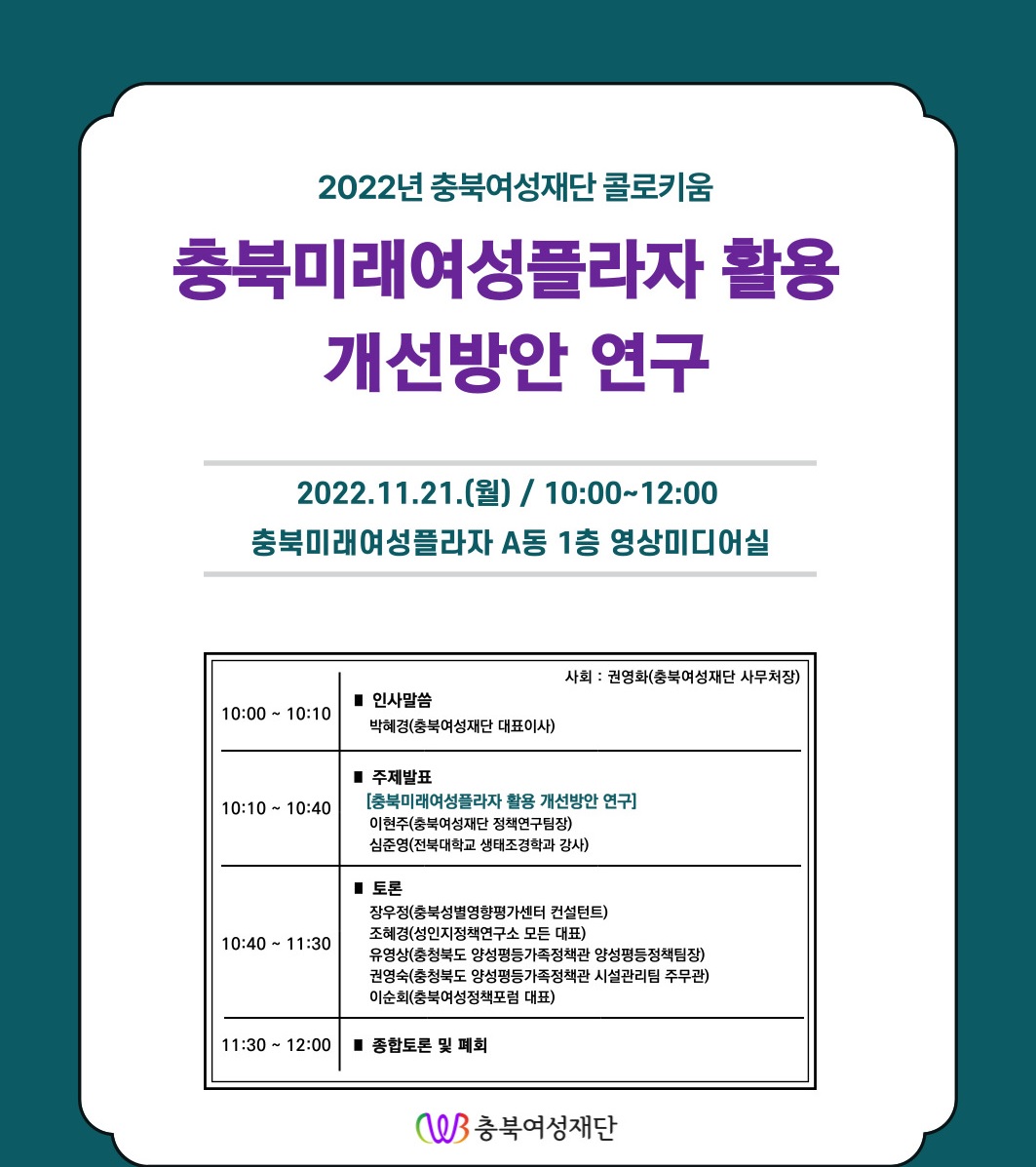 「충북미래여성플라자 활용 개선방안 연구」  콜로키움 개최 [첨부 이미지1]