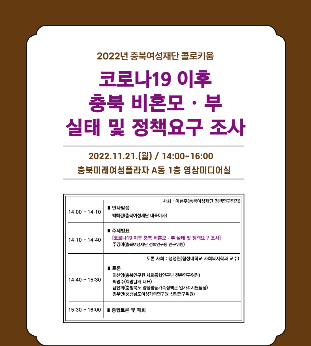 「코로나19 이후 충북 비혼모·부 실태 및 정책요구 조사」 콜로키움 개최 [첨부 이미지1]