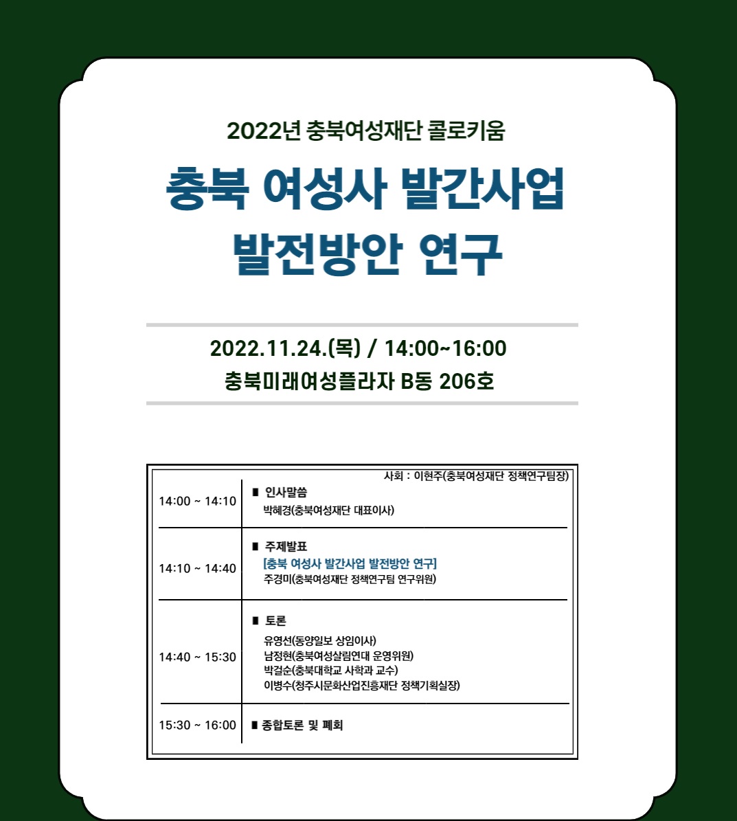 「충북 여성사 발간사업 발전방안 연구」 콜로키움 개최 [첨부 이미지1]