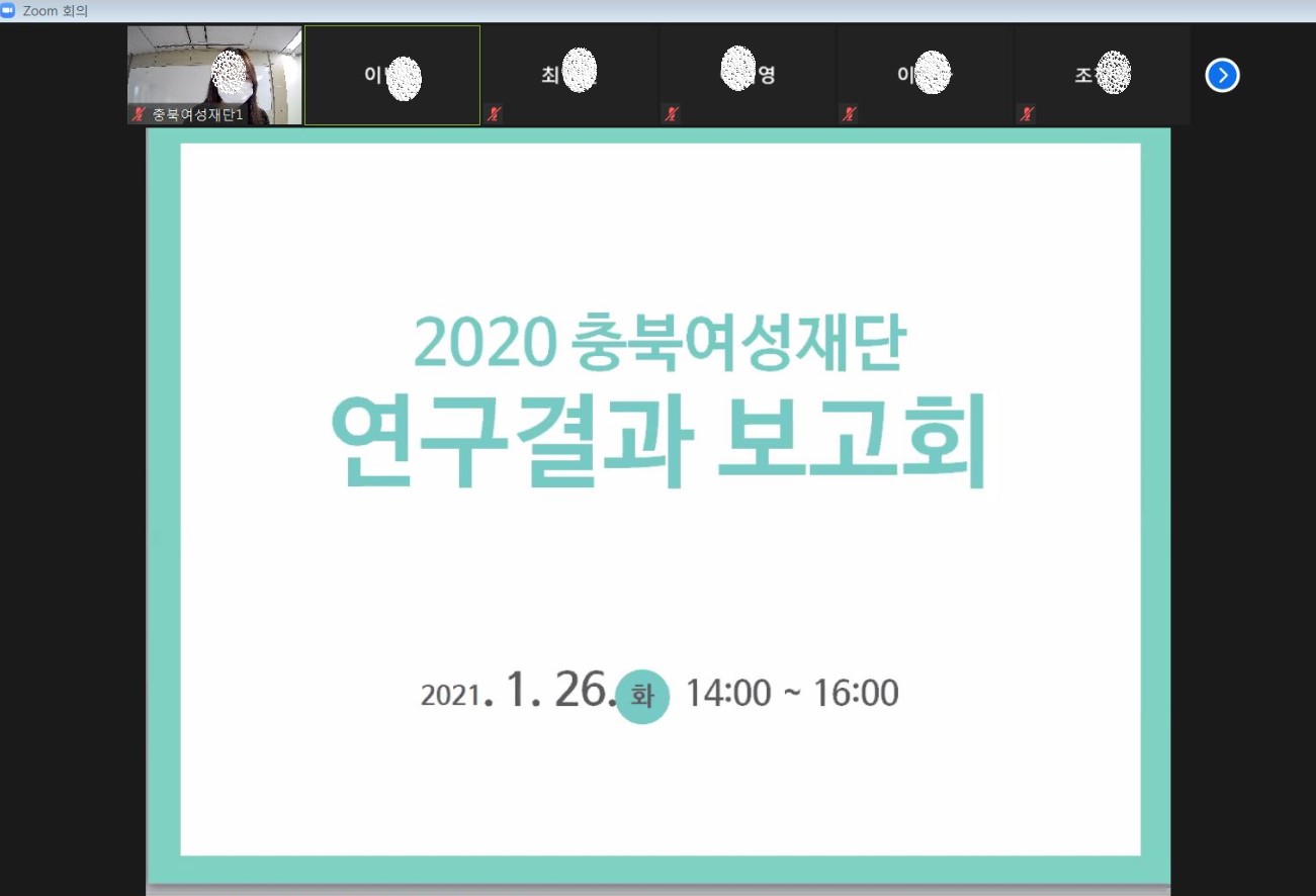 2020 충북여성재단 연구결과 보고회