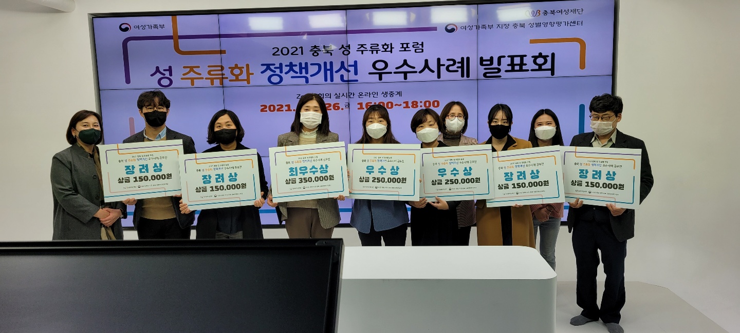 2021 충북 성 주류화 포럼: 성 주류화 정책개선 우수사례 발표회