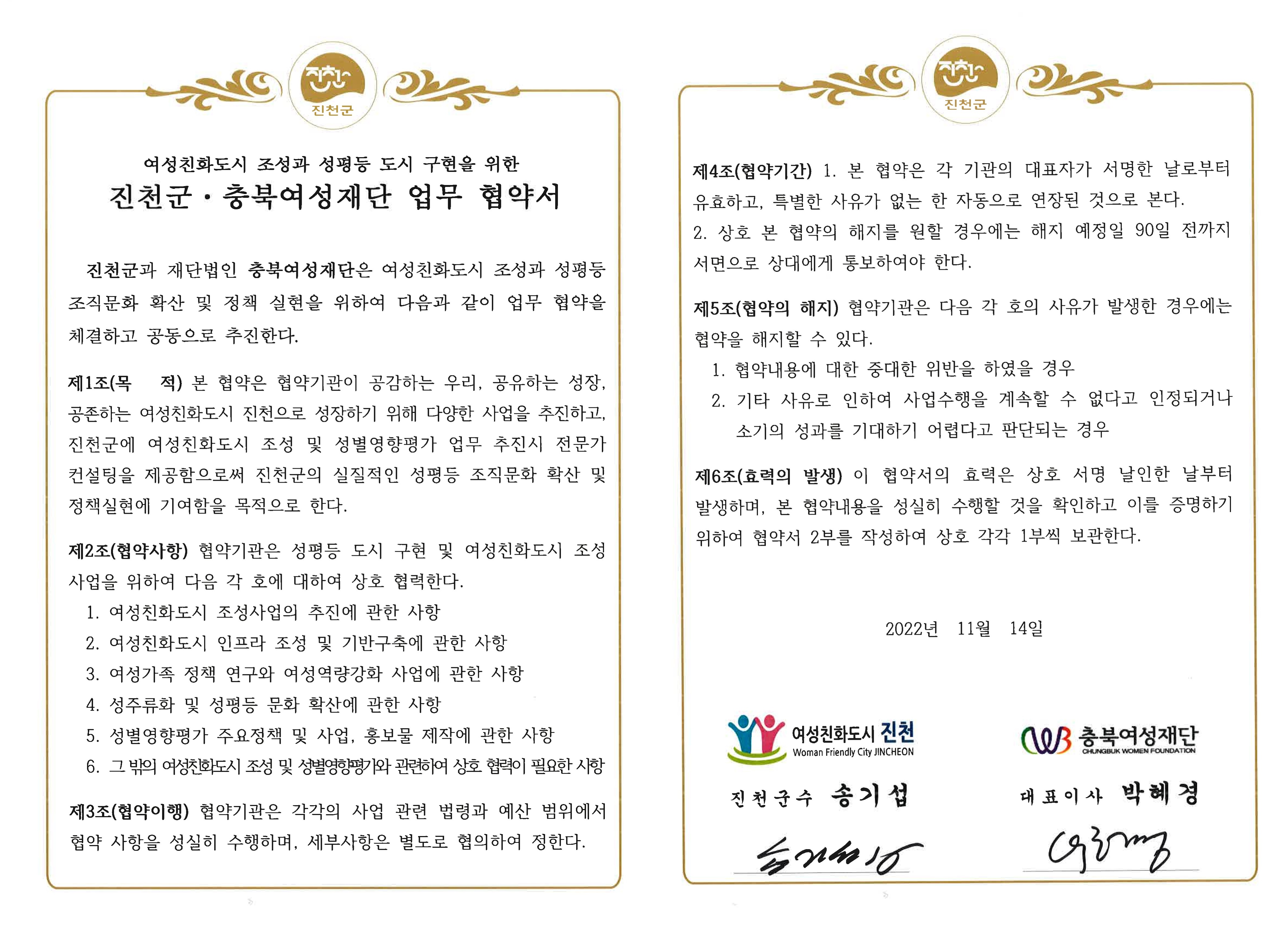 (재)충북여성재단-진천군 업무협약 체결