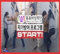 자기방어 프로그램 START