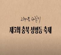 2022년 충북 성평등 축제 축하영상