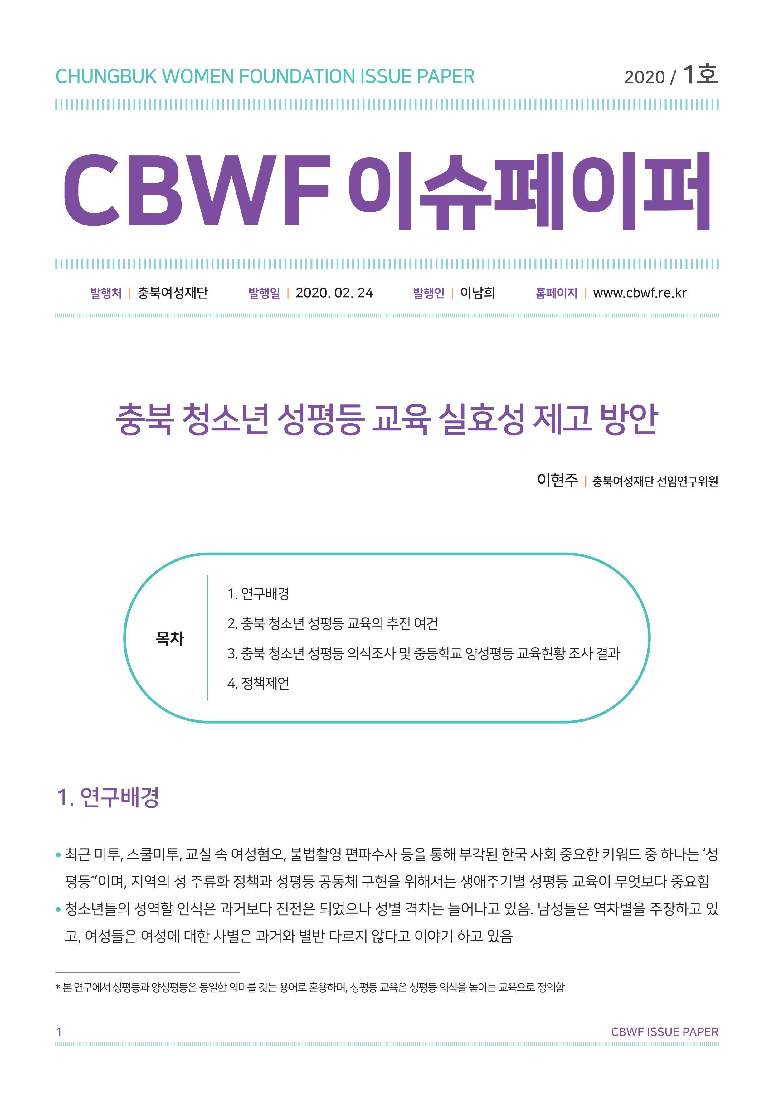 2020년 1호 CBWF 이슈페이퍼