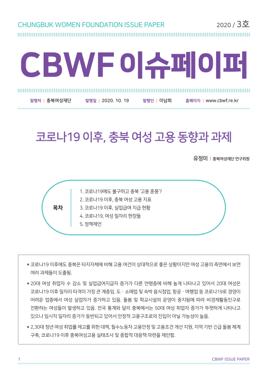 2020년 3호 CBWF 이슈페이퍼
