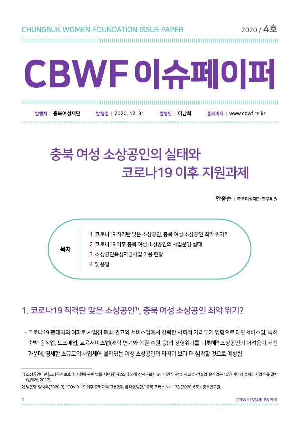 2020년 4호 CBWF 이슈페이퍼