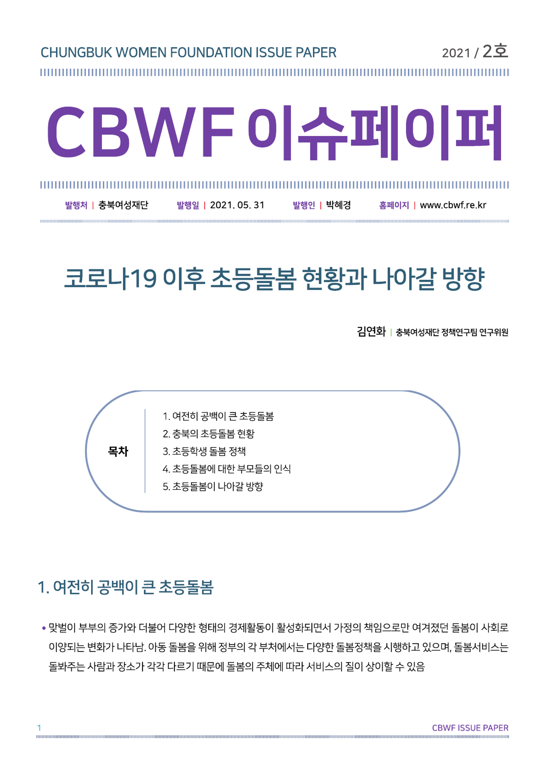2021년 2호 CBWF 이슈페이퍼