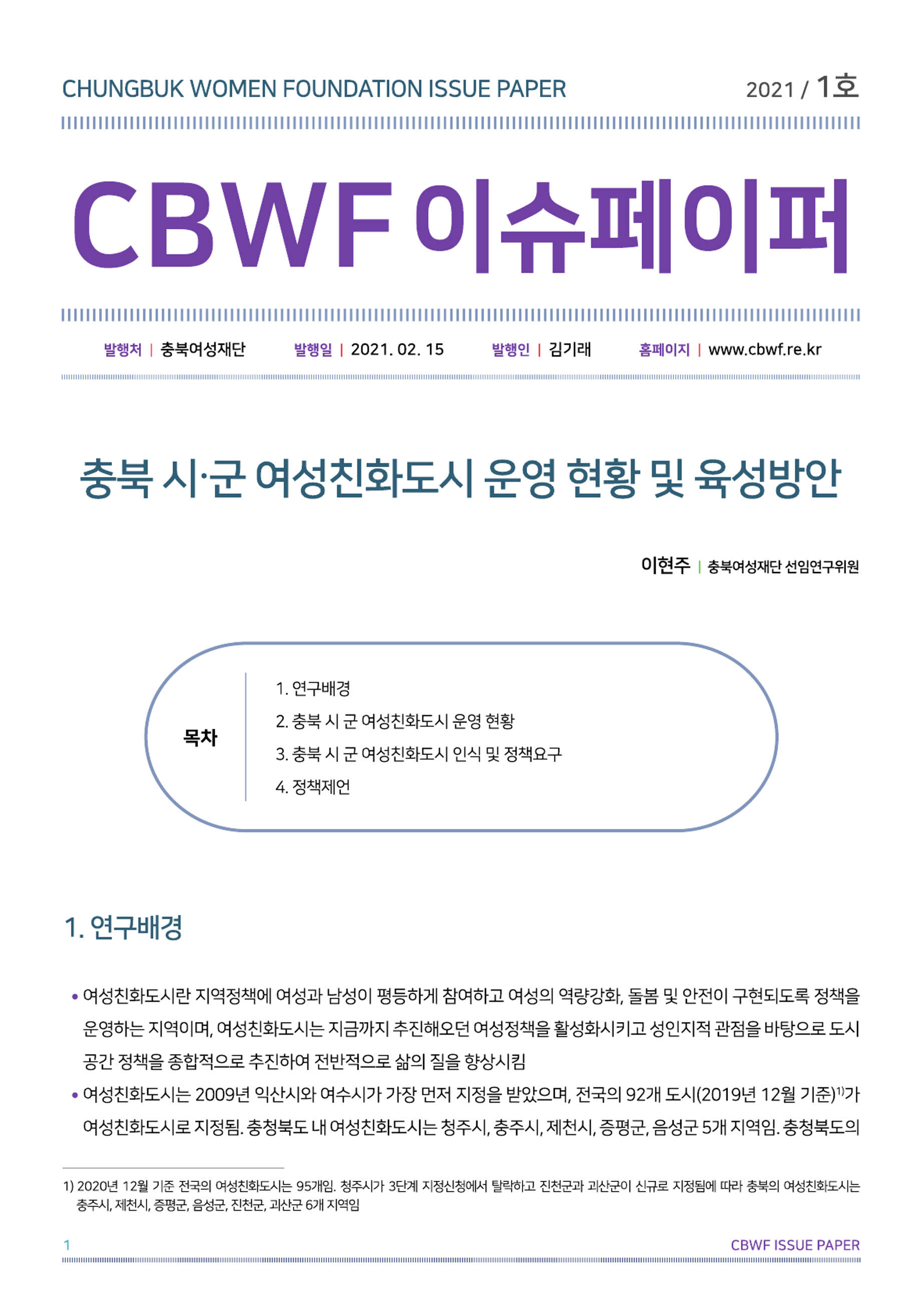 2021년 1호 CBWF 이슈페이퍼