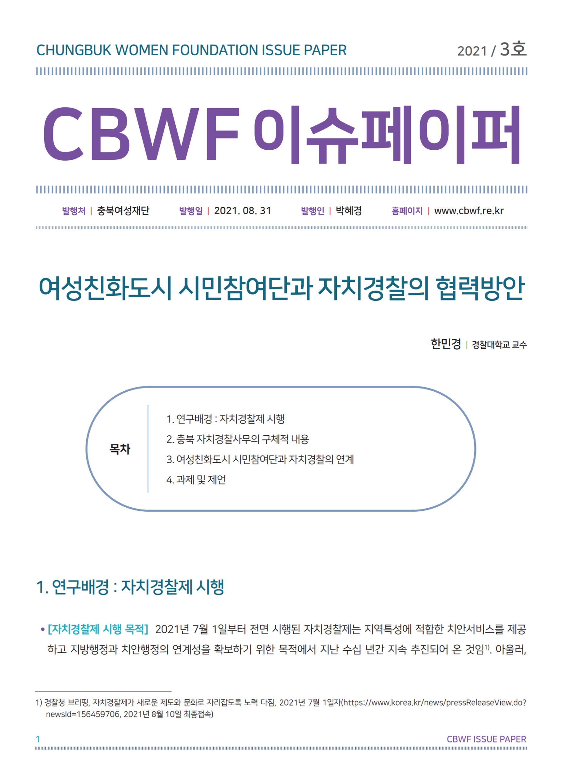 2021년 3호 CBWF 이슈페이퍼