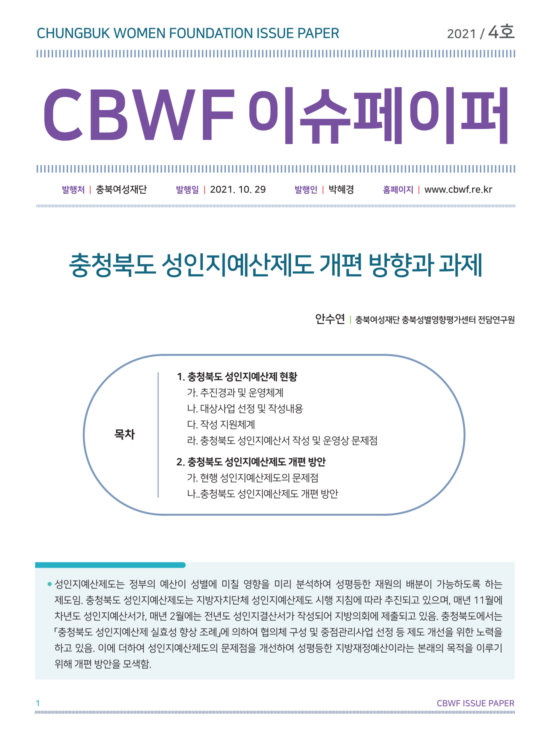 2021년 4호 CBWF 이슈페이퍼