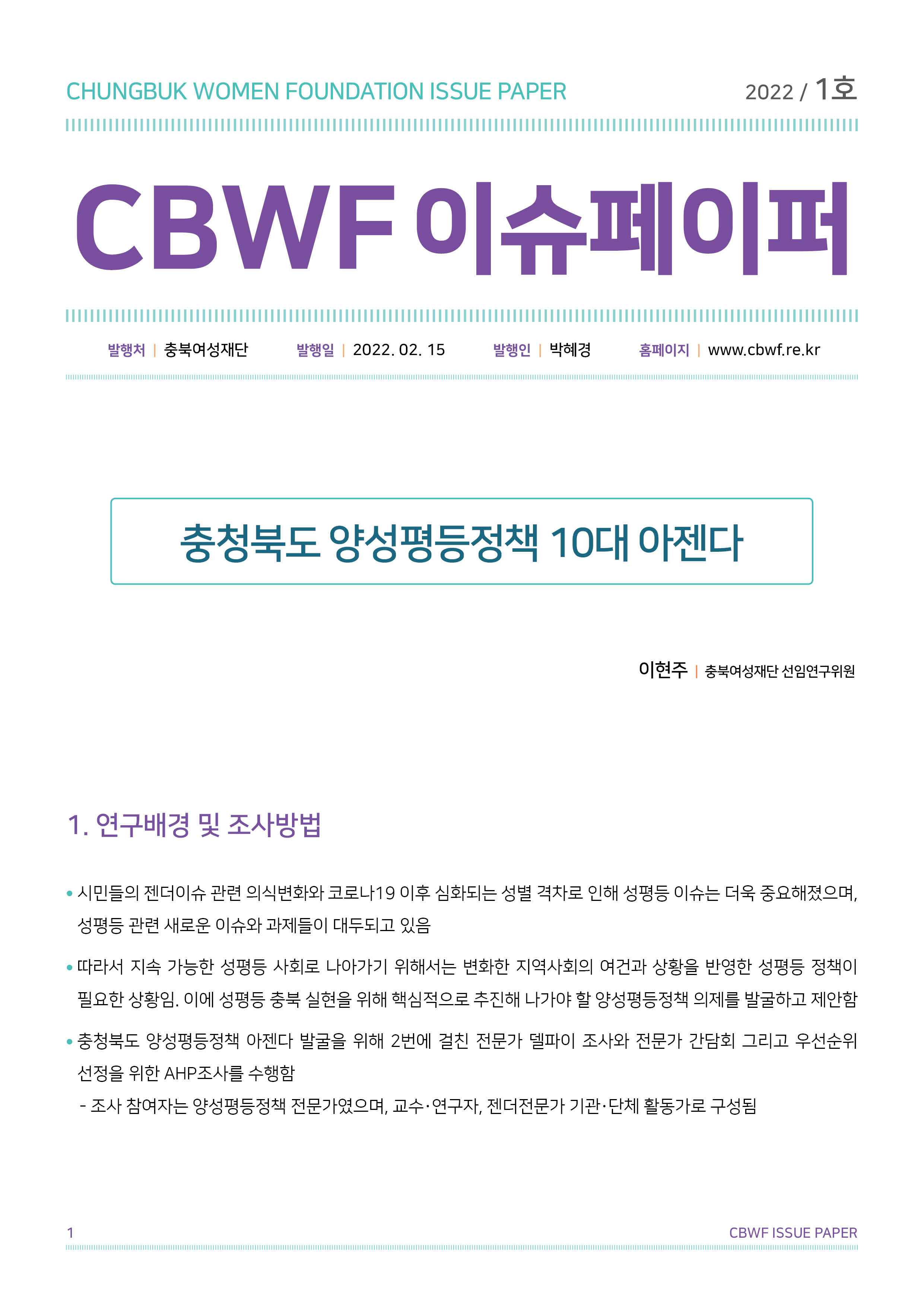 2022년 1호 CBWF 이슈페이퍼