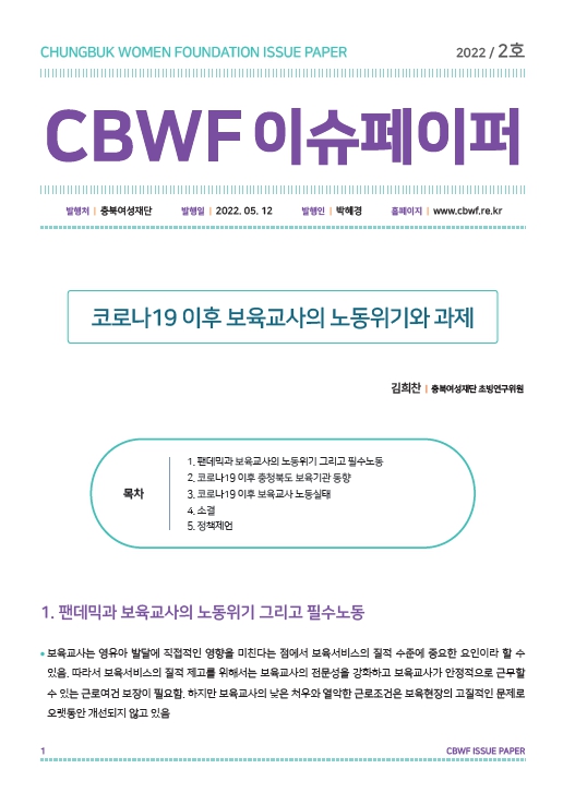 2022년 2호 CBWF 이슈페이퍼