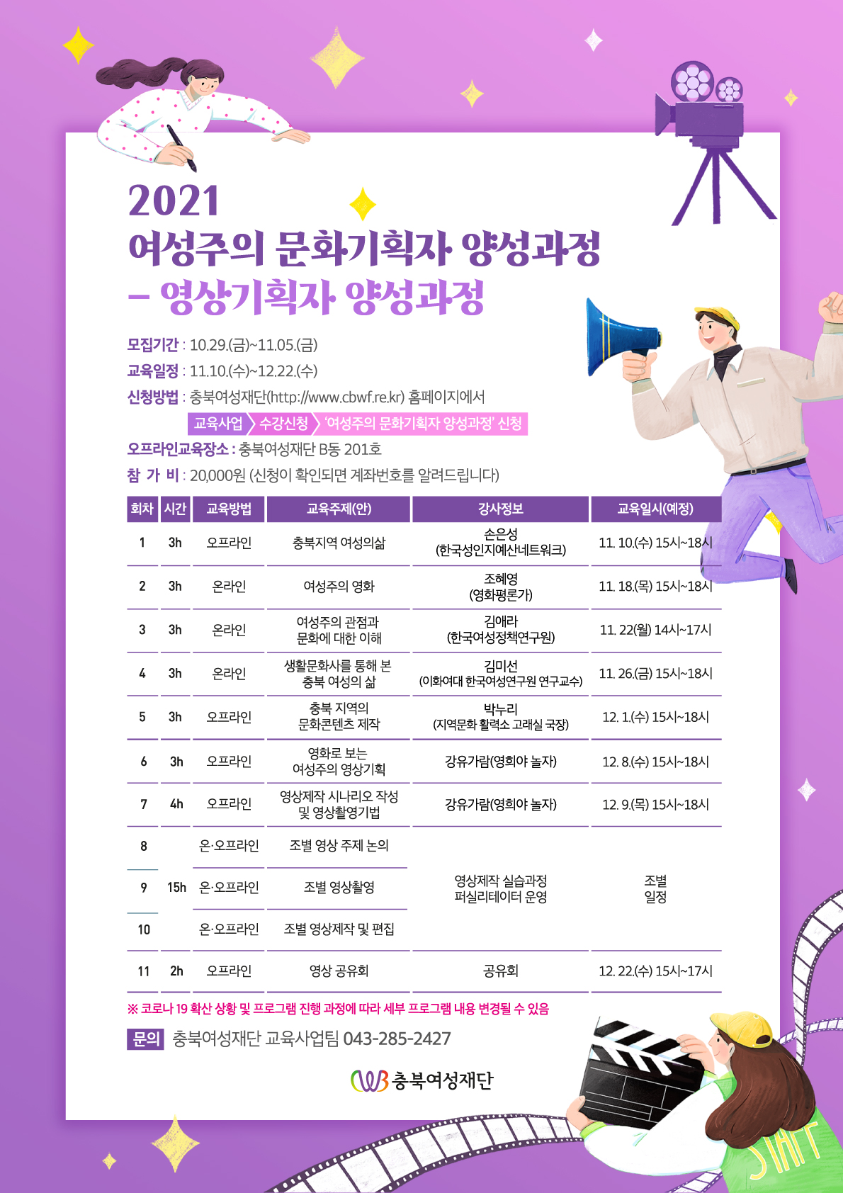 2021 여성주의 문화기획자 양성과정